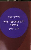 חינוך הומניסטי יהודי בישראל / תכנים ודרכים