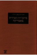 מהשירה האידית באמריקה