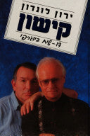 קישון / דו שיח ביוגרפי