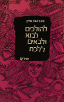 להולכים לבוא ולבאים ללכת / שירים