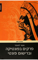 פרקים בפונטיקה וברישום פונטי