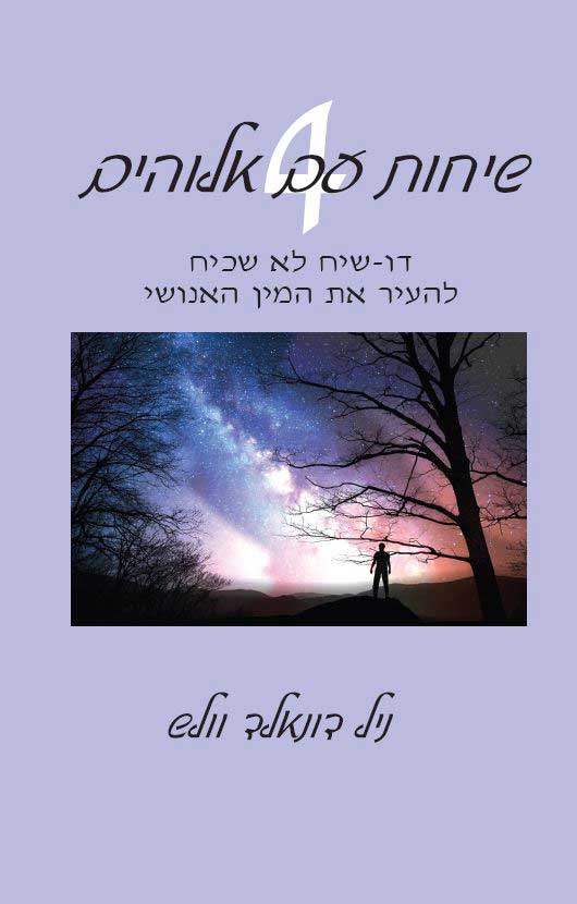 שיחות עם אלוהים / דו שיח לא שכיח: להעיר את המין האנושי - ספר 4