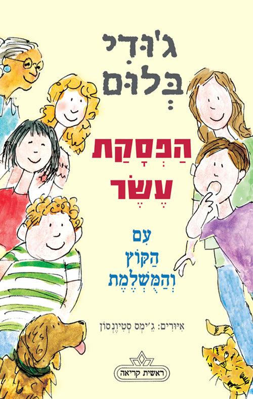 הפסקת עשר / עם הקוץ והמשלמת
