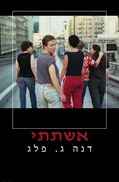אשתתי