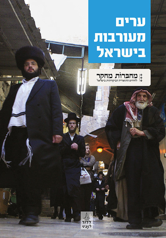 ערים מעורבות בישראל