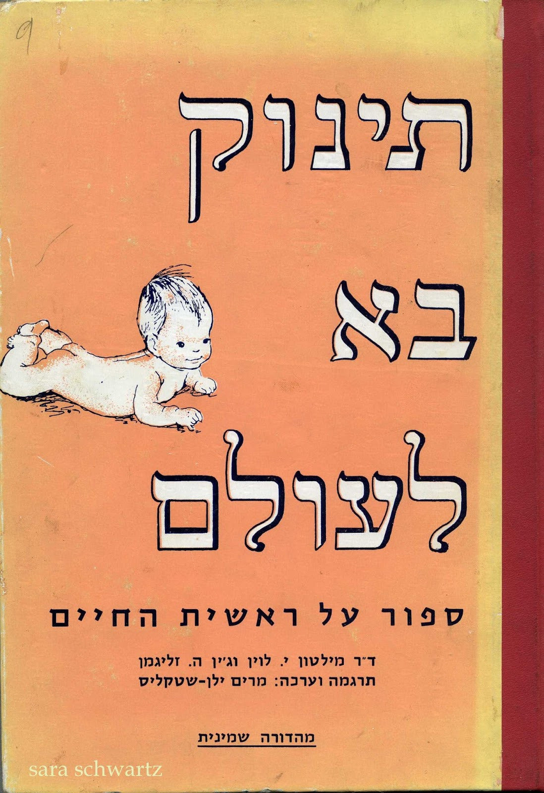 תינוק בא לעולם: ספור על ראשית החיים / תרגום ועריכה: מרים ילין-שטקליס
