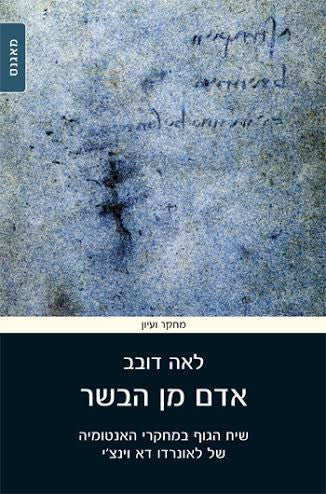 אדם מן הבשר: שיח הגוף במחקרי האנטומיה של לאונרדו דא וינצ'י