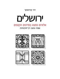 ירושלים - אלוהים נמצא בפרטים הקטנים / שפת עיצוב רב תרבותית