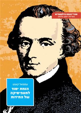 הנחת יסוד למטפיסיקה של המדות / תרגום משה שפי