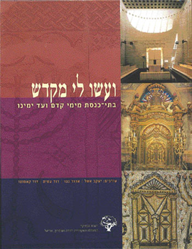 ועשו לי מקדש / בתי כנסת מימי קדם ועד ימינו