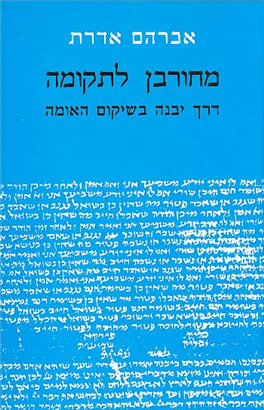מחורבן לתקומה / דרך יבנה בשיקום האומה