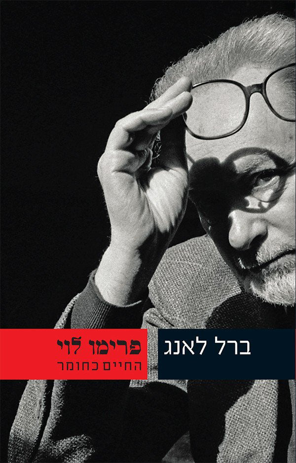 פרימו לוי / החיים כחומר