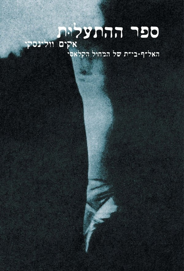 ספר ההתעלות / האל"ף בי"ת של המחול הקלאסי