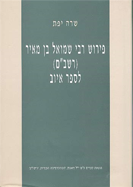 פירוש רבי שמואל בן מאיר (רשב"ם) לספר איוב