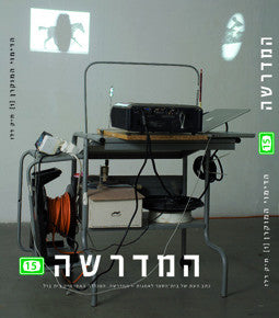 המדרשה 15 / הדימוי המוקרן/תיק דלז