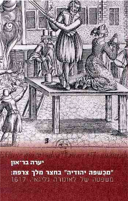 מכשפה יהודיה בחצר מלך צרפת / משפטה של לאונורה גליגאי, 1617