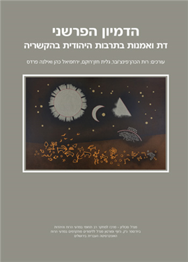 הדמיון הפרשני / דת ואמנות בתרבות היהודית בהקשריה