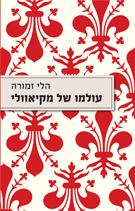 עולמו של מקיאוולי