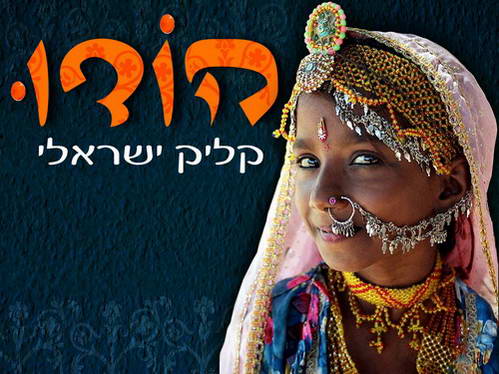 הודו / קליק ישראלי