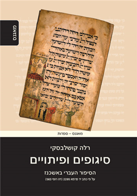 סיגופים ופיתויים: הסיפור העברי באשכנז / כ"י פרמא 2295 (דה רוסי 563)