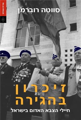 זיכרון בהגירה / חיילי הצבא האדום בישראל