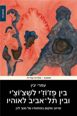 בין פז'וז'י לשצ'וצ'י ובין תל אביב לאוהיו / מרחב ומקום במחזותיו של חנוך לוי