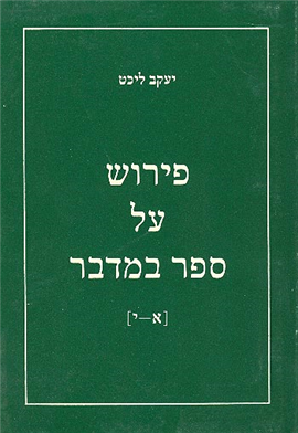 פירוש על ספר במדבר / בשלושה כרכים