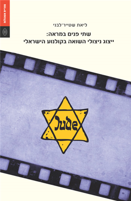 שתי פנים במראה: ייצוג ניצולי השואה בקולנוע הישראלי