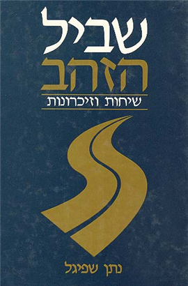 שביל הזהב / שיחות וזיכרונות