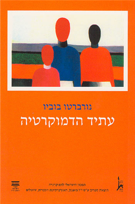 עתיד הדמוקרטיה
