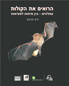 הרואים את הקולות / עטלפים - בין מיתוס למציאות