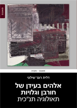אלהים בעידן של חורבן וגלויות / תאולוגיה תנ"כית
