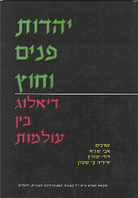 יהדות פנים וחוץ / דיאלוג בין עולמות