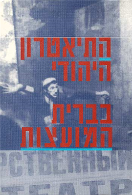 התיאטרון היהודי בברית המועצות / מחקרים, עיונים, תעודות