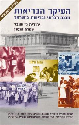 העיקר הבריאות / מבנה חברתי ובריאות בישראל