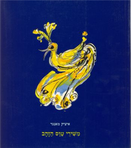 משירי טוס הזהב / תרגום יעקב אורלנד