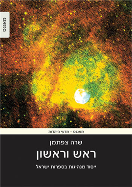 ראש וראשון / ייסוד מנהיגות בספרות ישראל