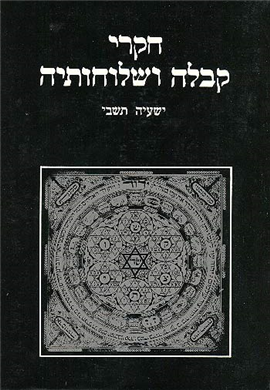 חקרי קבלה ושלוחותיה: מחקרים ומקורות / כרך א
