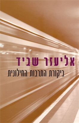 ביקורת התרבות החילונית