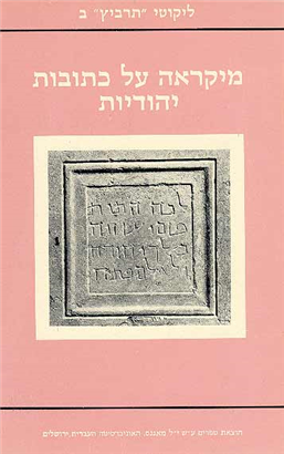 מיקראה על כתובות יהודיות / ליקוטי תרביץ ב / ליקט והוסיף הערות יוסף נוה
