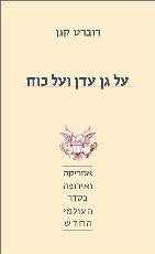 על גן עדן ועל כוח / אמריקה ואירופה בסדר העולמי החדש