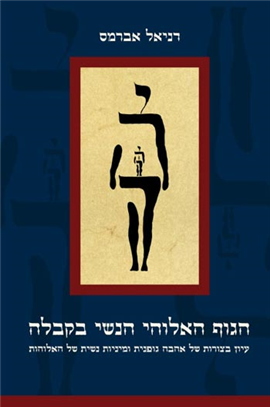 הגוף האלוהי הנשי בקבלה / עיון בצורות של אהבה גופנית ומיניות נשית של האלוהות