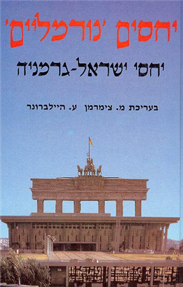 יחסים 'נורמליים' / יחסי ישראל-גרמניה