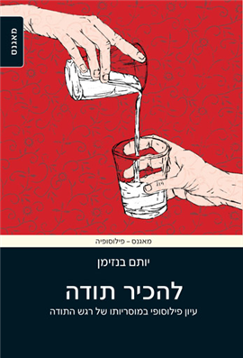 להכיר תודה / עיון פילוסופי במוסריותו של רגש התודה