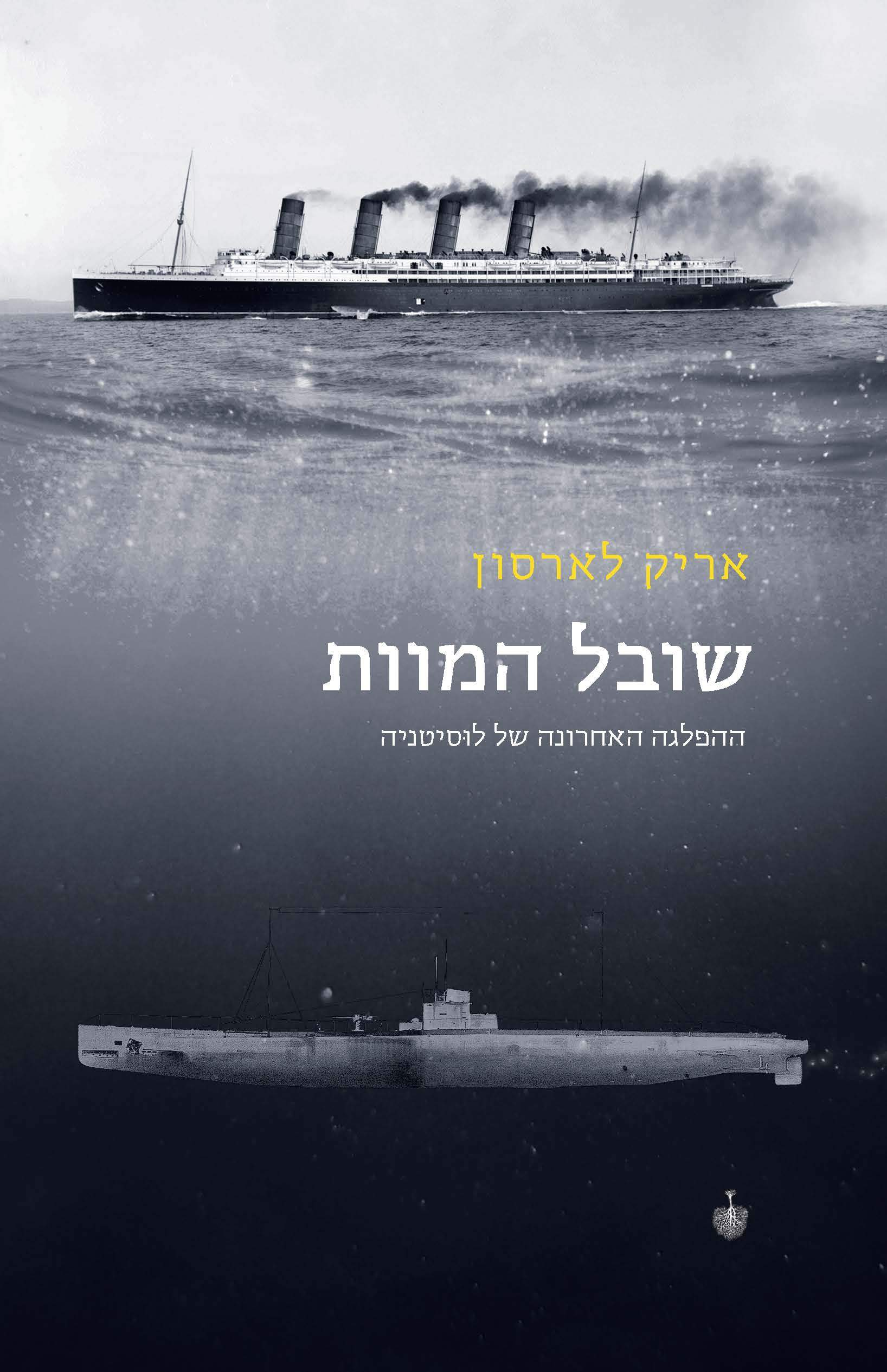 שובל המוות / ההפלגה האחרונה של לוסיטניה