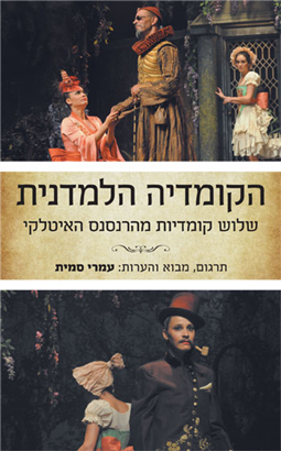 הקומדיה הלמדנית / שלוש קומדיות מהרנסנס האיטלקי