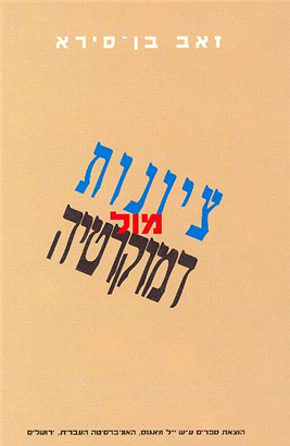 ציונות מול דמוקרטיה / עמדות וערכים של מתבגרים ישראלים-יהודים