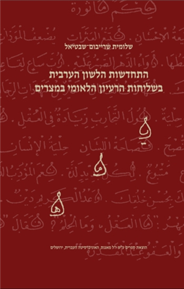 התחדשות הלשון הערבית בשליחות הרעיון הלאומי במצרים