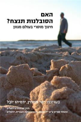 האם הסובלנות תנצח? / חינוך מוסרי בעולם מגוון