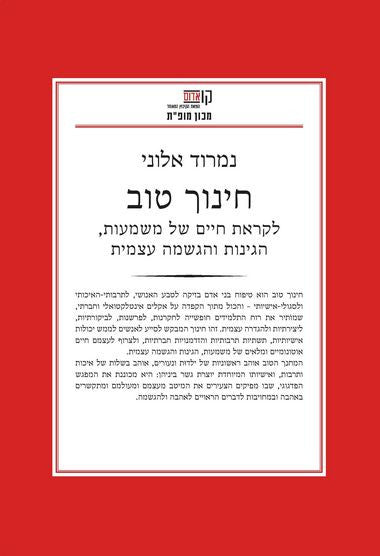חינוך טוב / לקראת חיים של משמעות הגינות והגשמה עצמית